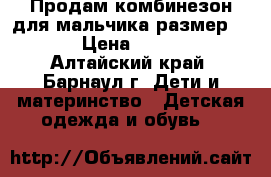 Продам комбинезон для мальчика,размер 62. › Цена ­ 1 500 - Алтайский край, Барнаул г. Дети и материнство » Детская одежда и обувь   